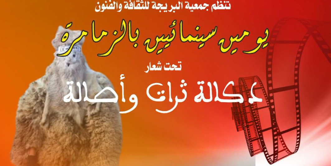 سيدي بنور: تنظيم يومين سينمائيين بالزمامرة تحت شعار «دكالة تراث وأصالة»