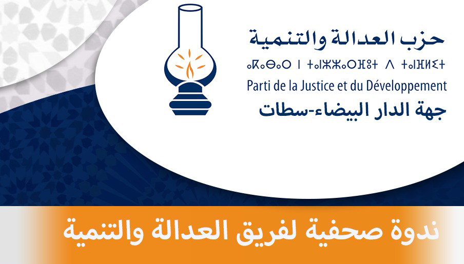 فريق العدالة والتنمية بمجلس مدينة الدار البيضاء يعقد ندوة صحفية