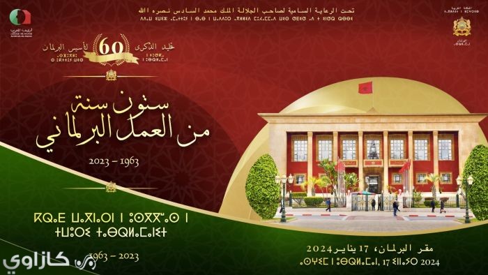 البرلمان المغربي يخلد الذكرى الستين لتأسيسه